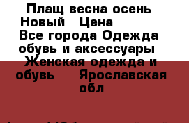 Плащ весна-осень. Новый › Цена ­ 5 000 - Все города Одежда, обувь и аксессуары » Женская одежда и обувь   . Ярославская обл.